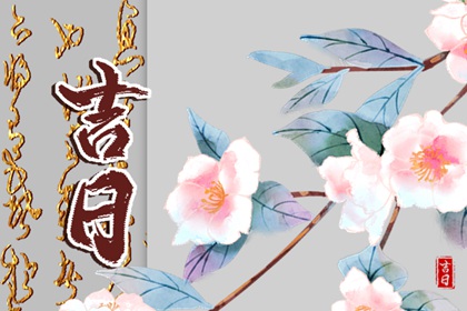 值日:建除满平定