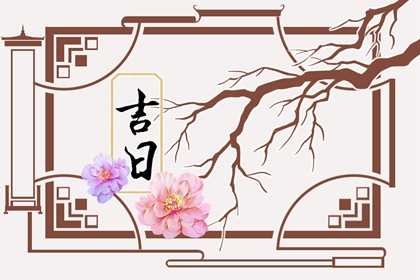 黄道日与黑道日